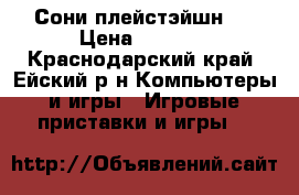 Сони плейстэйшн 3 › Цена ­ 7 000 - Краснодарский край, Ейский р-н Компьютеры и игры » Игровые приставки и игры   